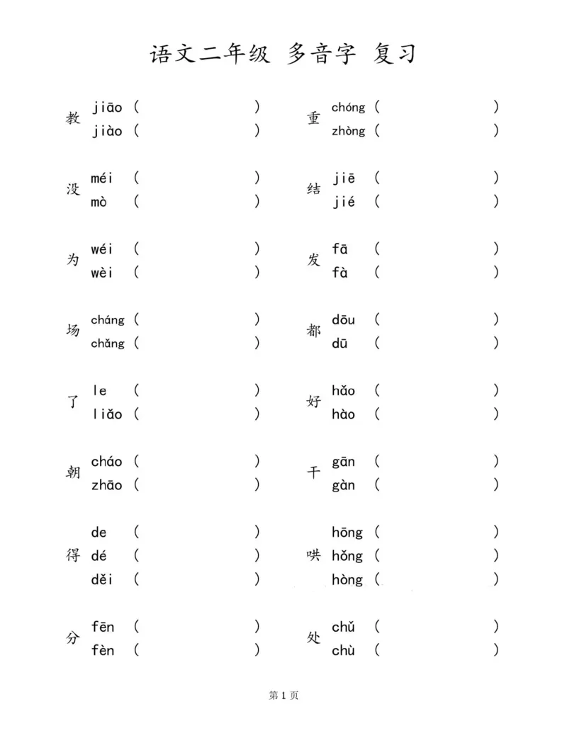 2.8-二下语文多音字汇总归纳_二年级上下册资料_小学二年级学习资料-25年更新版_2-02、小学二年级语文下册_2-2-2、练习题、作业、试题、试卷_专项练习