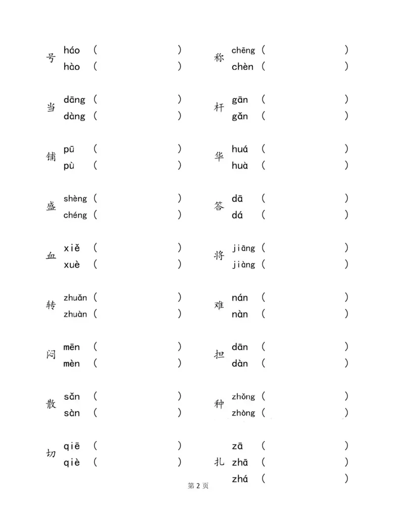 2.8-二下语文多音字汇总归纳_二年级上下册资料_小学二年级学习资料-25年更新版_2-02、小学二年级语文下册_2-2-2、练习题、作业、试题、试卷_专项练习