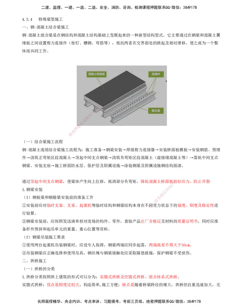 08.23-第4章-4.2-桥梁梁部施工（四）_2026年一级建造师_2026年一建铁路_2025年一建铁路SVIP_02-基础精讲✿高端面授✿深度强化_11-铁路《天一精讲班》陈士甲KL_04.第四章
