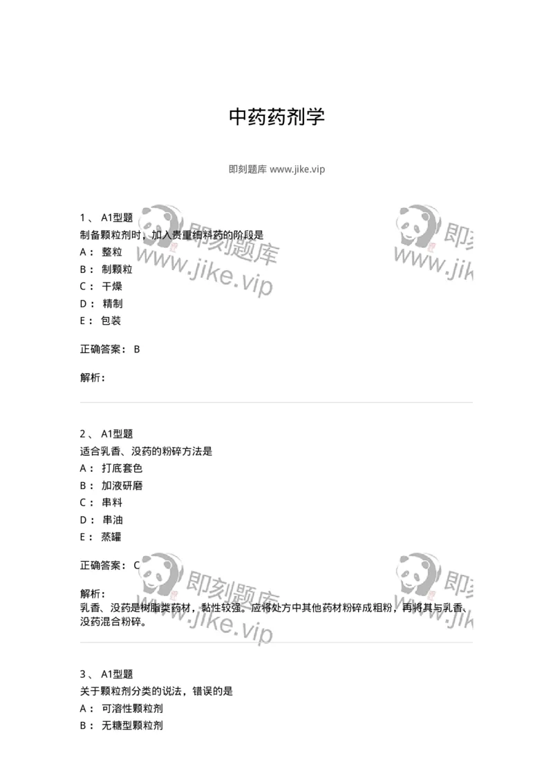 7807-中药药剂学-137820_军队文职(1)_01.军队文职真题-专业课_（全）版本一（历年真题+章节练习+模拟题）_中药学(军队文职)_章节练习_题目+解析