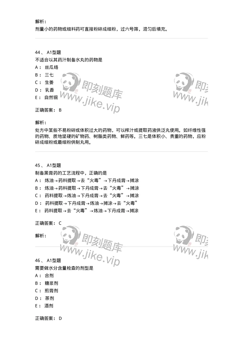 7807-中药药剂学-137820_军队文职(1)_01.军队文职真题-专业课_（全）版本一（历年真题+章节练习+模拟题）_中药学(军队文职)_章节练习_题目+解析