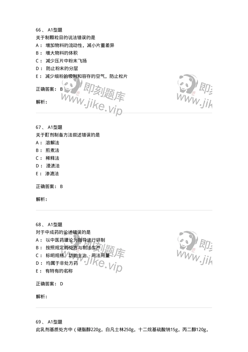 7807-中药药剂学-137820_军队文职(1)_01.军队文职真题-专业课_（全）版本一（历年真题+章节练习+模拟题）_中药学(军队文职)_章节练习_题目+解析