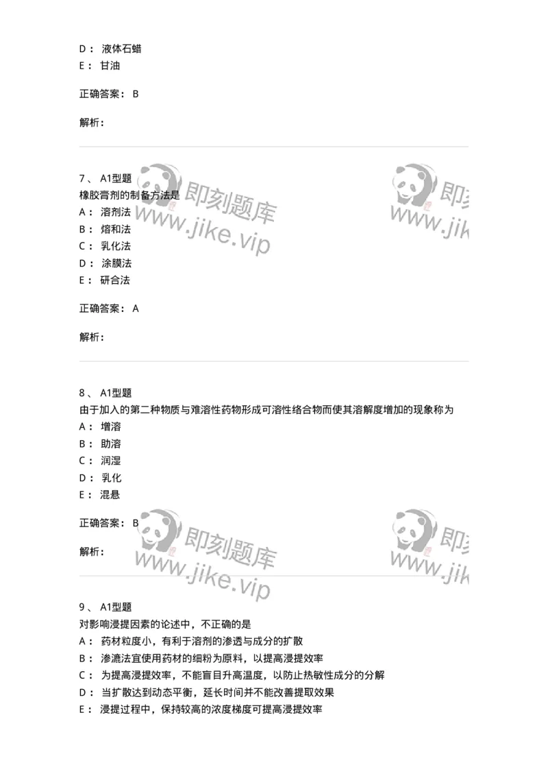 7807-中药药剂学-137820_军队文职(1)_01.军队文职真题-专业课_（全）版本一（历年真题+章节练习+模拟题）_中药学(军队文职)_章节练习_题目+解析