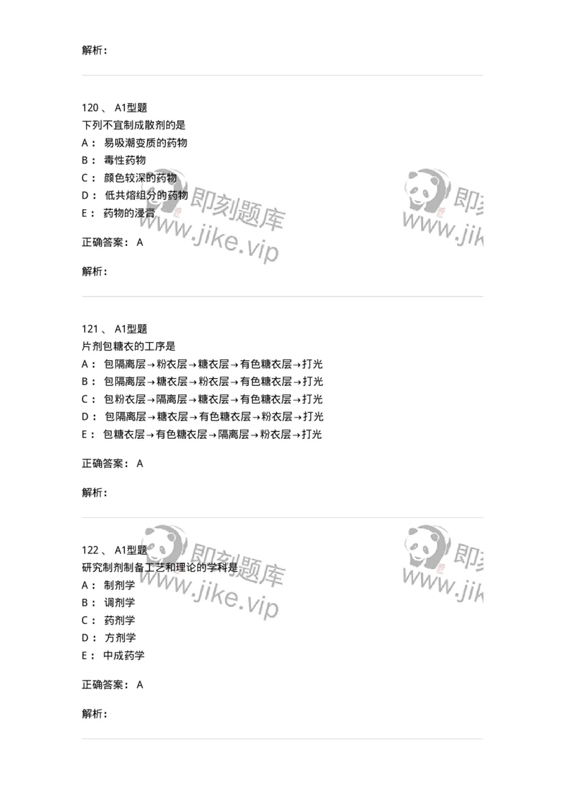 7807-中药药剂学-137820_军队文职(1)_01.军队文职真题-专业课_（全）版本一（历年真题+章节练习+模拟题）_中药学(军队文职)_章节练习_题目+解析