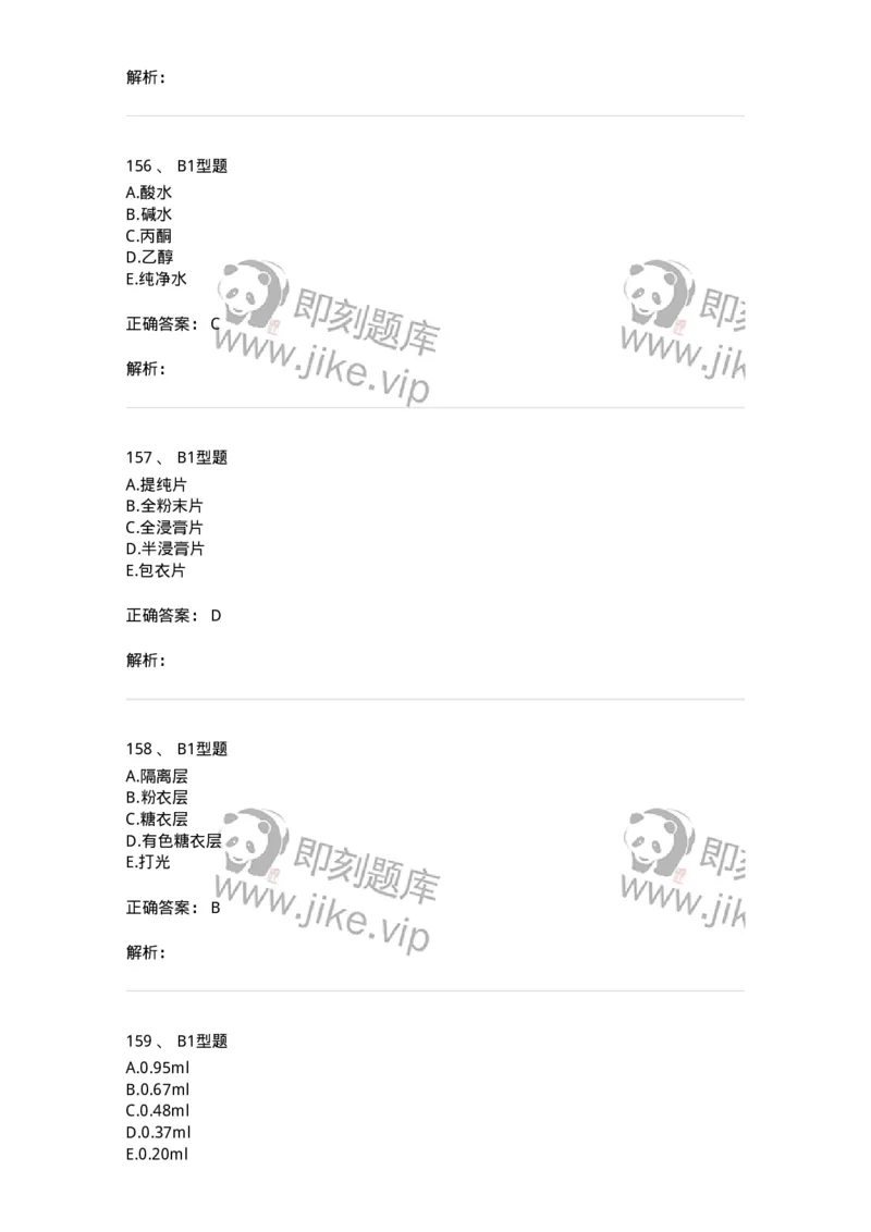 7807-中药药剂学-137820_军队文职(1)_01.军队文职真题-专业课_（全）版本一（历年真题+章节练习+模拟题）_中药学(军队文职)_章节练习_题目+解析