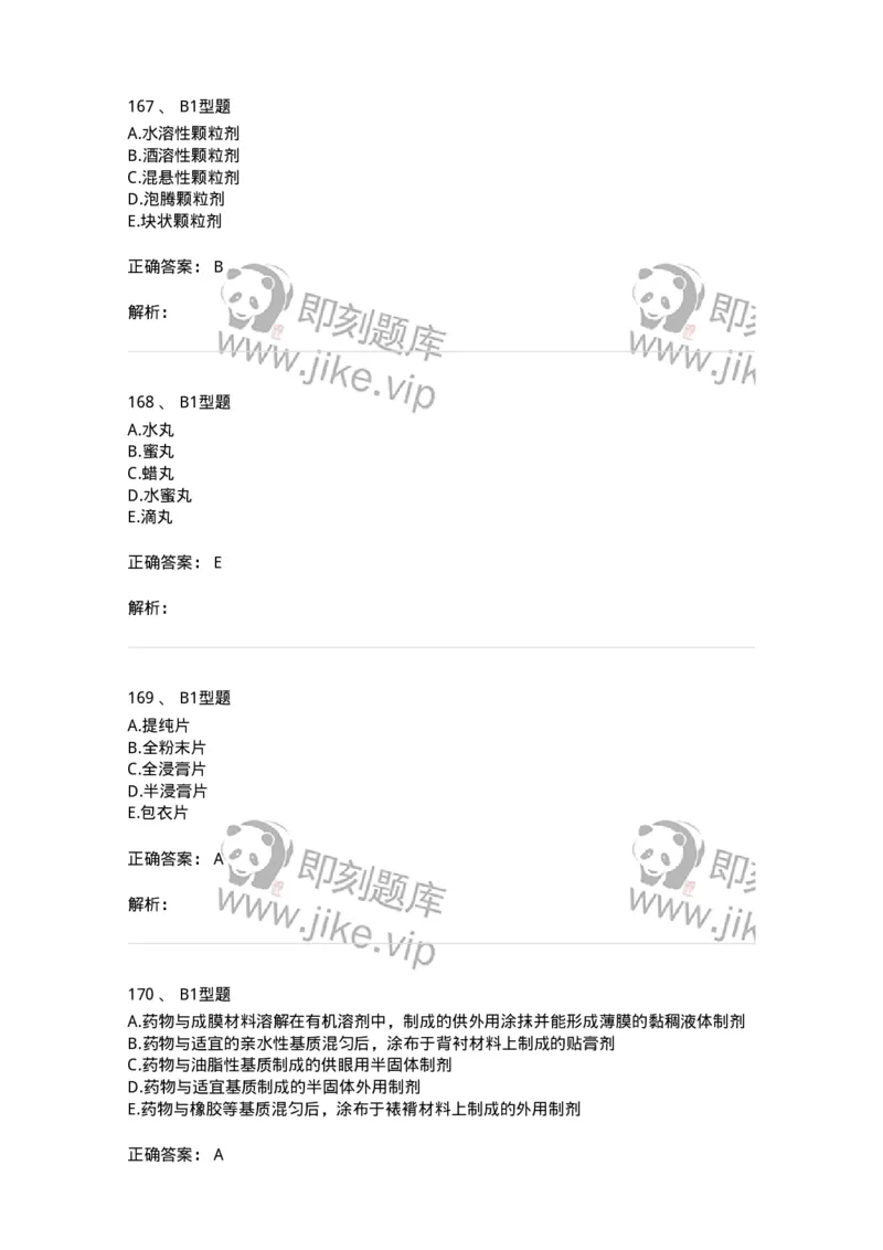 7807-中药药剂学-137820_军队文职(1)_01.军队文职真题-专业课_（全）版本一（历年真题+章节练习+模拟题）_中药学(军队文职)_章节练习_题目+解析