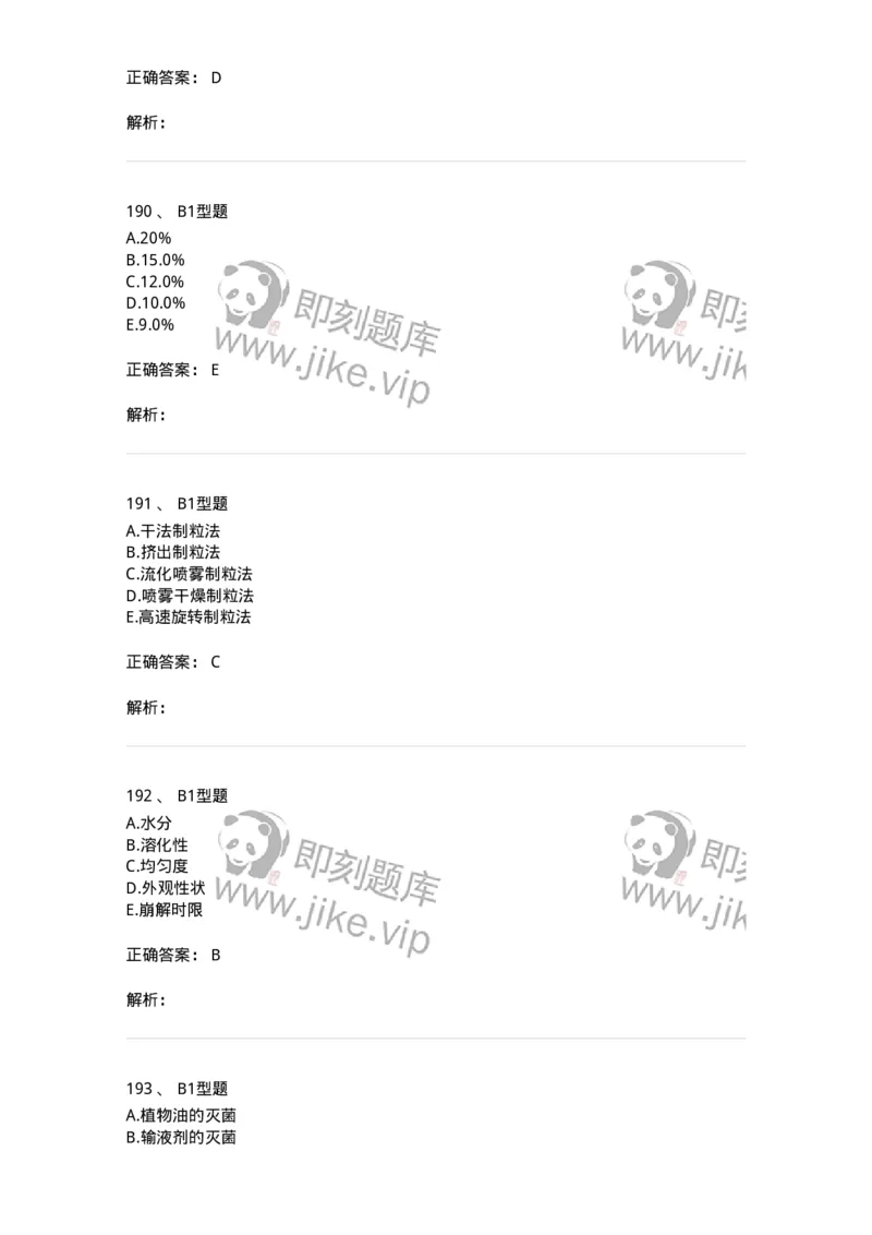 7807-中药药剂学-137820_军队文职(1)_01.军队文职真题-专业课_（全）版本一（历年真题+章节练习+模拟题）_中药学(军队文职)_章节练习_题目+解析