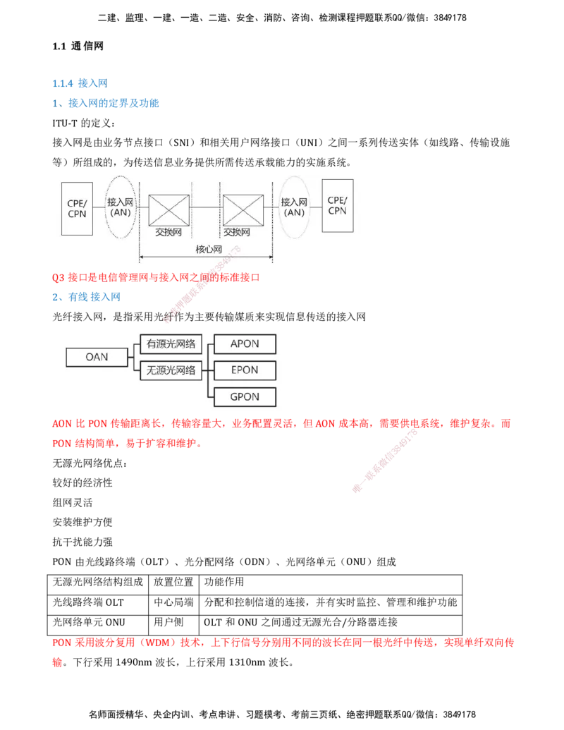 02.02-第1篇-第1章-通信与广电工程专业技术（二）_2026年一级建造师_2026年一建通信_2025年一建通信SVIP_03-习题精析✿实战特训✿模考通关_03-通信《习题精析班》邵春宝KL