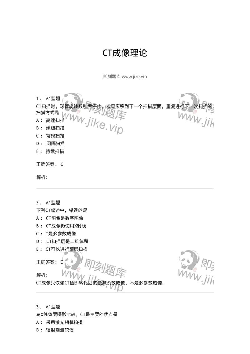 811015-CT成像理论-174633_军队文职(1)_01.军队文职真题-专业课_（全）版本一（历年真题+章节练习+模拟题）_医学影像技术(军队文职)_章节练习_题目+解析