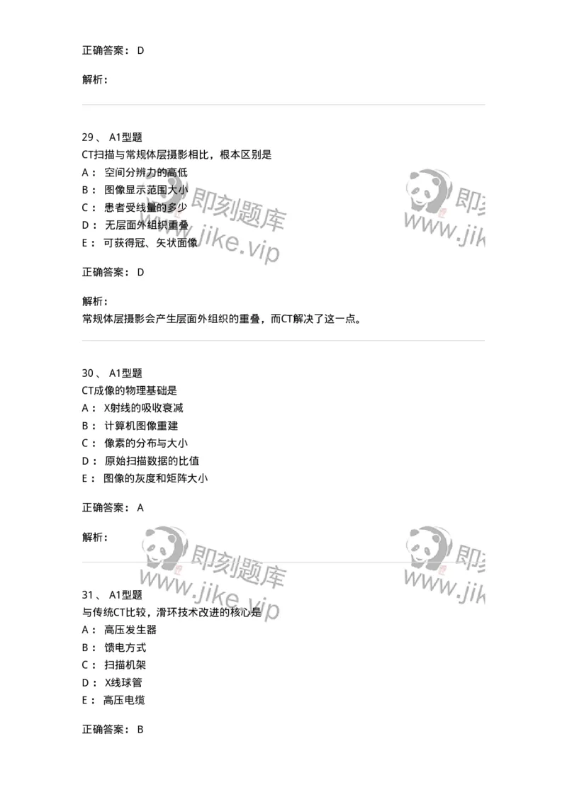 811015-CT成像理论-174633_军队文职(1)_01.军队文职真题-专业课_（全）版本一（历年真题+章节练习+模拟题）_医学影像技术(军队文职)_章节练习_题目+解析