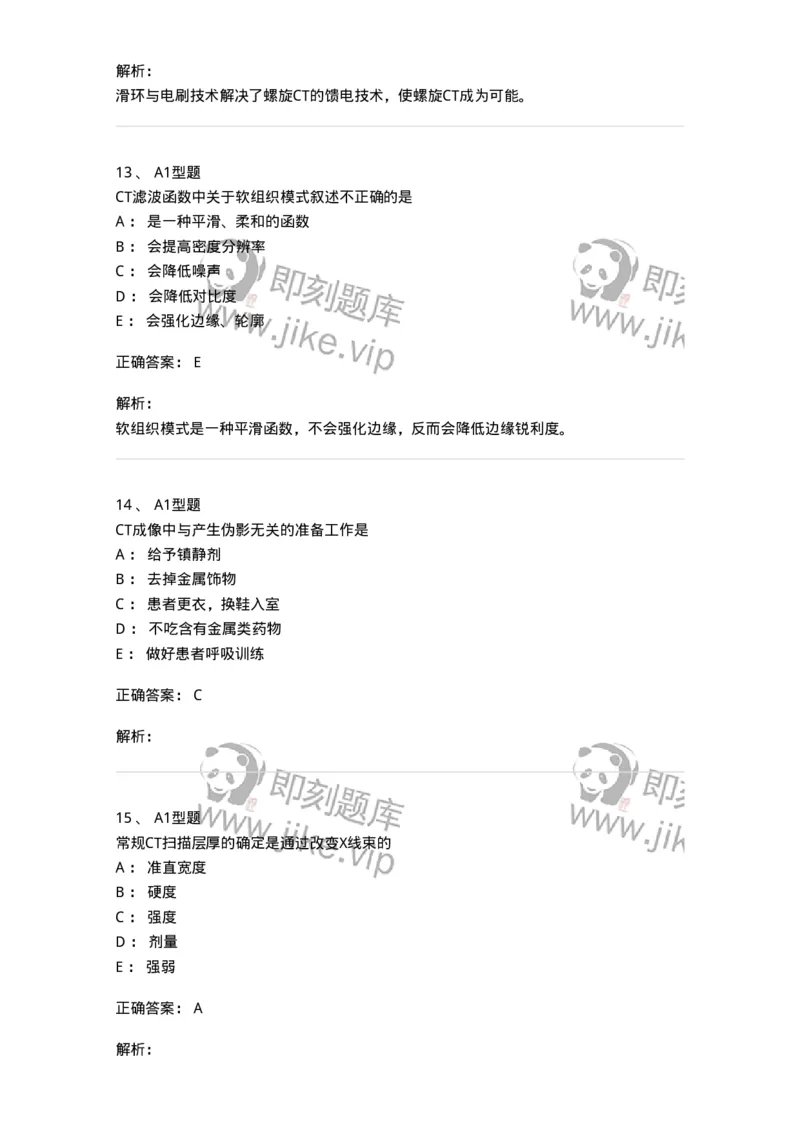 811015-CT成像理论-174633_军队文职(1)_01.军队文职真题-专业课_（全）版本一（历年真题+章节练习+模拟题）_医学影像技术(军队文职)_章节练习_题目+解析