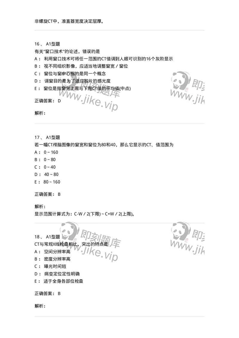 811015-CT成像理论-174633_军队文职(1)_01.军队文职真题-专业课_（全）版本一（历年真题+章节练习+模拟题）_医学影像技术(军队文职)_章节练习_题目+解析