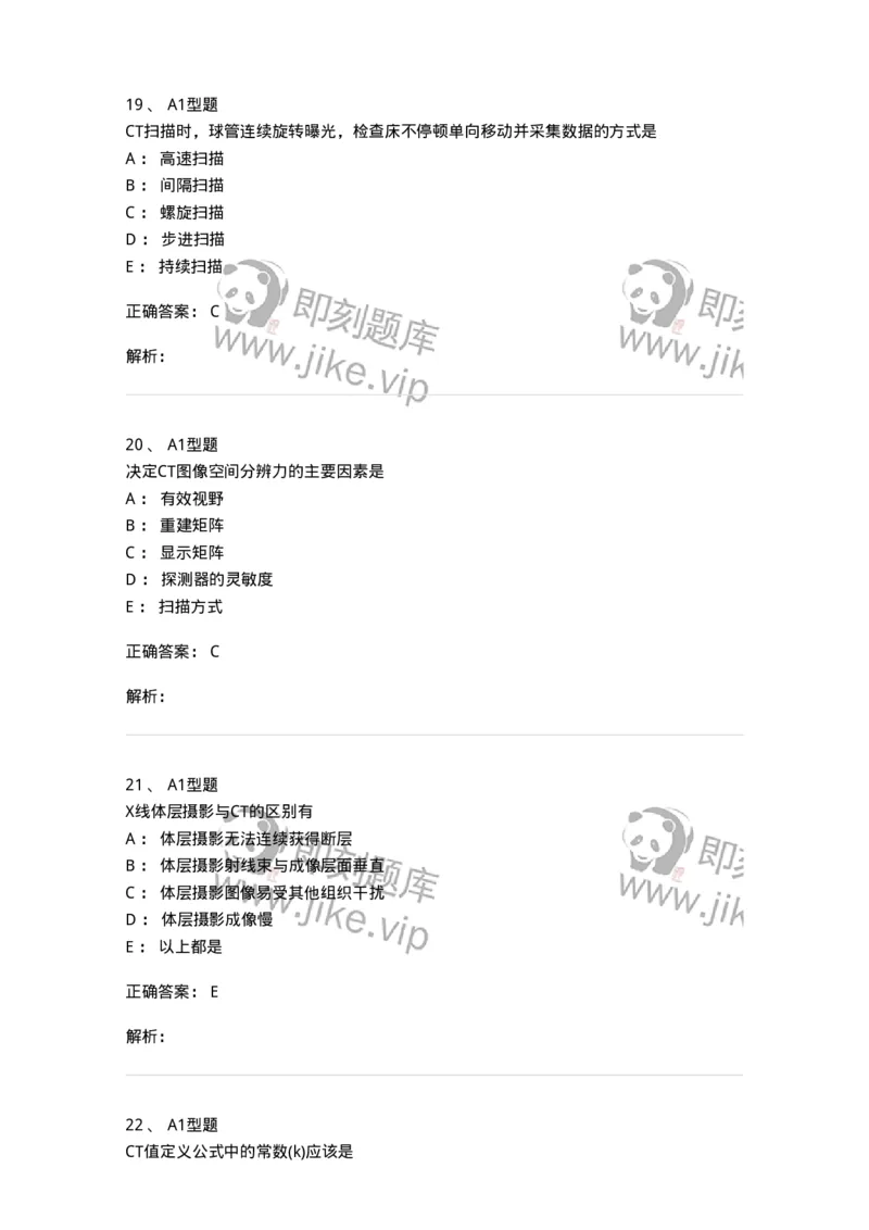 811015-CT成像理论-174633_军队文职(1)_01.军队文职真题-专业课_（全）版本一（历年真题+章节练习+模拟题）_医学影像技术(军队文职)_章节练习_题目+解析
