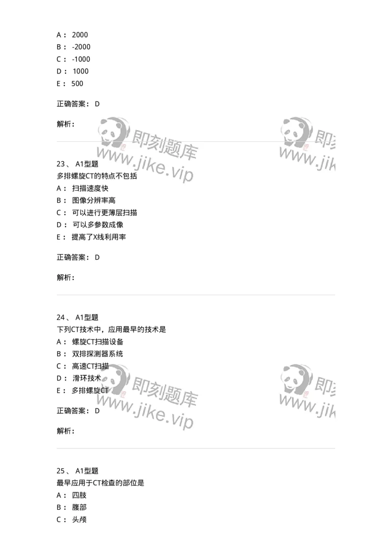 811015-CT成像理论-174633_军队文职(1)_01.军队文职真题-专业课_（全）版本一（历年真题+章节练习+模拟题）_医学影像技术(军队文职)_章节练习_题目+解析