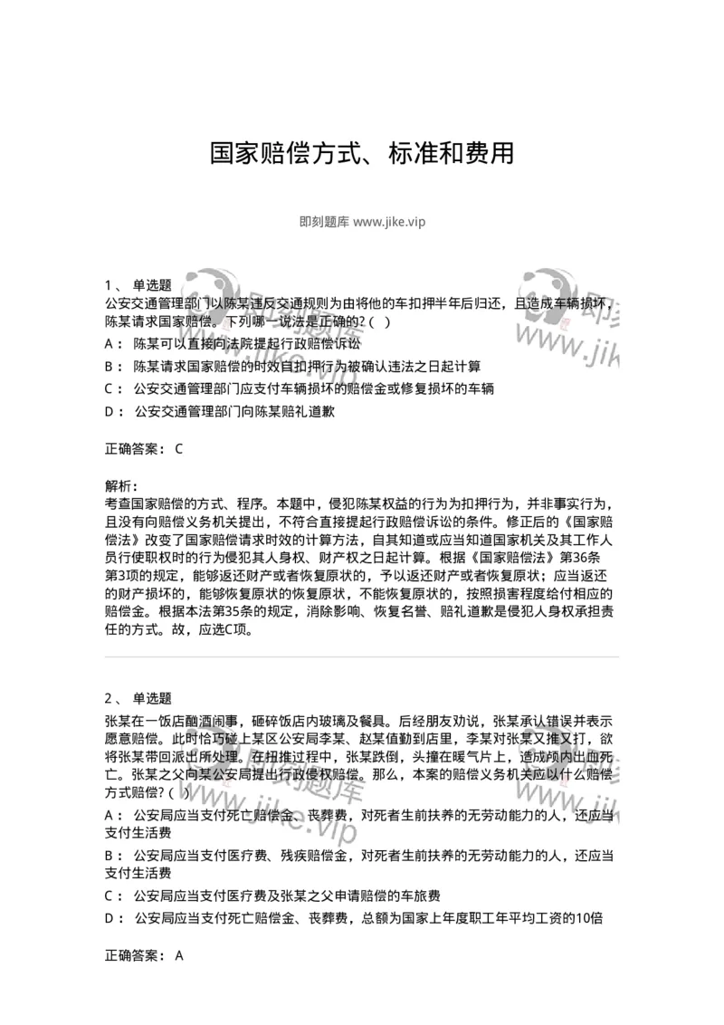 5040123-国家赔偿方式、标准和费用-193700_军队文职(1)_01.军队文职真题-专业课_（全）版本一（历年真题+章节练习+模拟题）_法学(军队文职)_章节练习_题目+解析