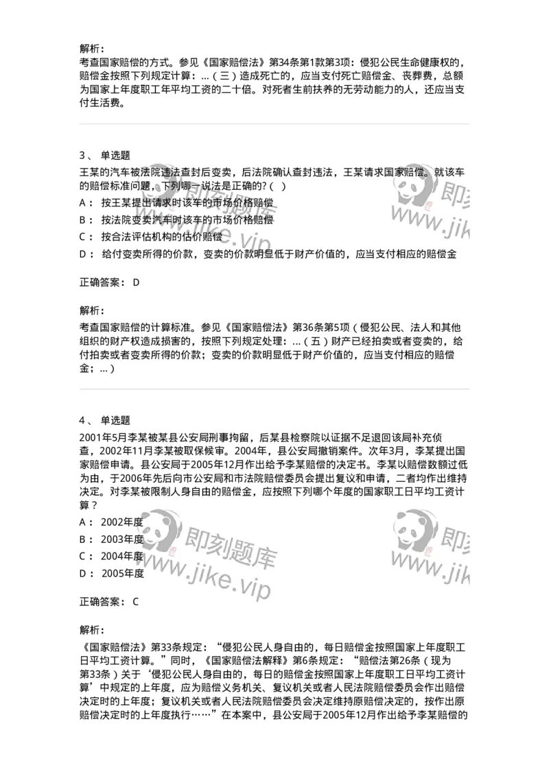 5040123-国家赔偿方式、标准和费用-193700_军队文职(1)_01.军队文职真题-专业课_（全）版本一（历年真题+章节练习+模拟题）_法学(军队文职)_章节练习_题目+解析