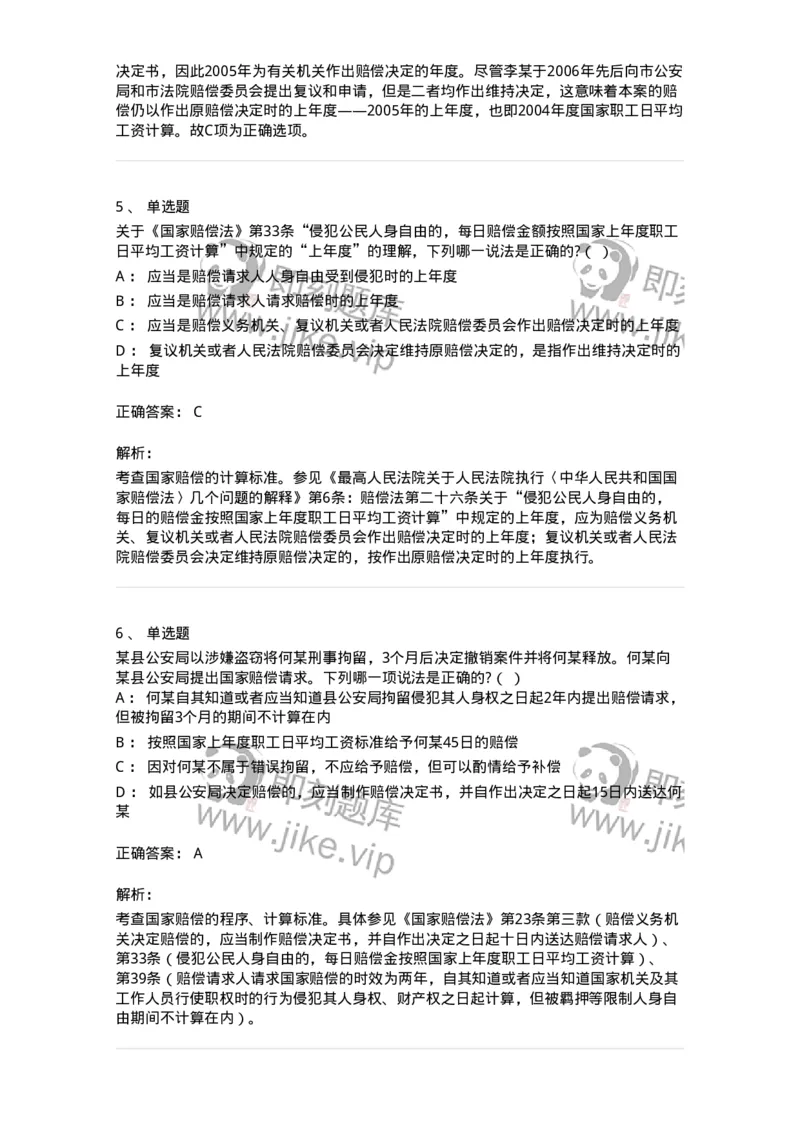 5040123-国家赔偿方式、标准和费用-193700_军队文职(1)_01.军队文职真题-专业课_（全）版本一（历年真题+章节练习+模拟题）_法学(军队文职)_章节练习_题目+解析