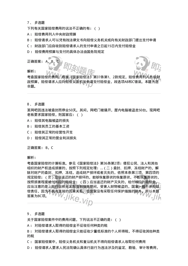 5040123-国家赔偿方式、标准和费用-193700_军队文职(1)_01.军队文职真题-专业课_（全）版本一（历年真题+章节练习+模拟题）_法学(军队文职)_章节练习_题目+解析