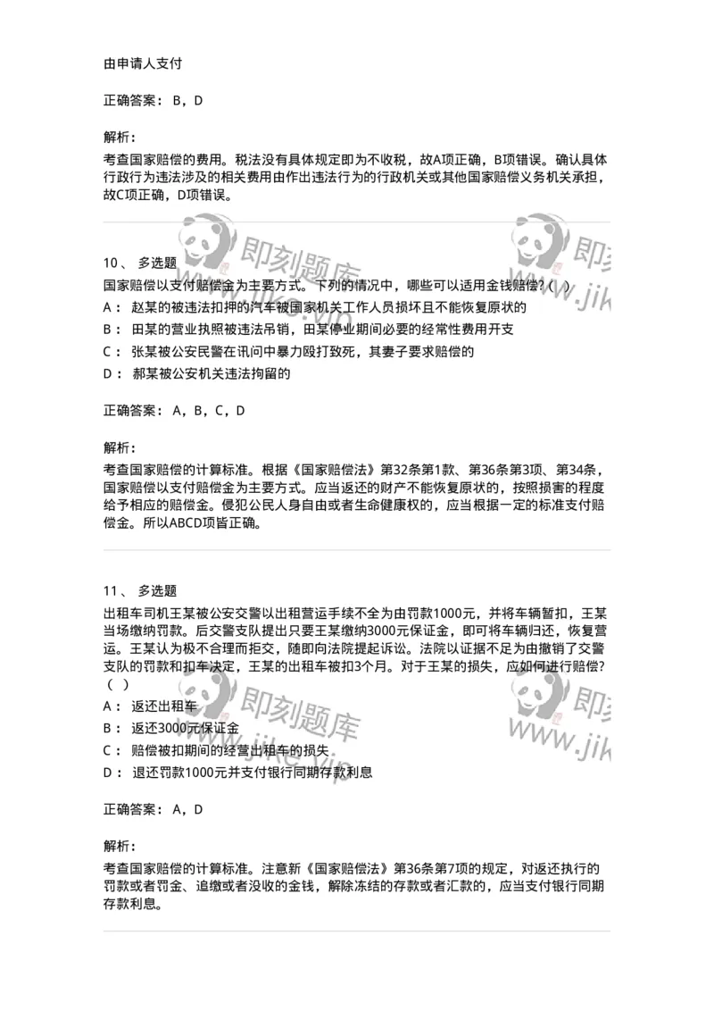 5040123-国家赔偿方式、标准和费用-193700_军队文职(1)_01.军队文职真题-专业课_（全）版本一（历年真题+章节练习+模拟题）_法学(军队文职)_章节练习_题目+解析