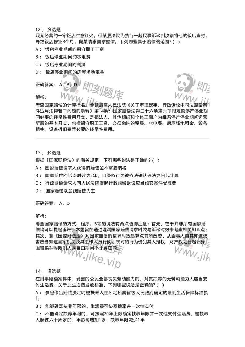 5040123-国家赔偿方式、标准和费用-193700_军队文职(1)_01.军队文职真题-专业课_（全）版本一（历年真题+章节练习+模拟题）_法学(军队文职)_章节练习_题目+解析