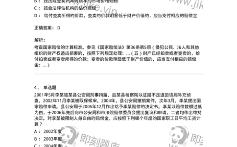 5040123-国家赔偿方式、标准和费用-193700_军队文职(1)_01.军队文职真题-专业课_（全）版本一（历年真题+章节练习+模拟题）_法学(军队文职)_章节练习_题目+解析