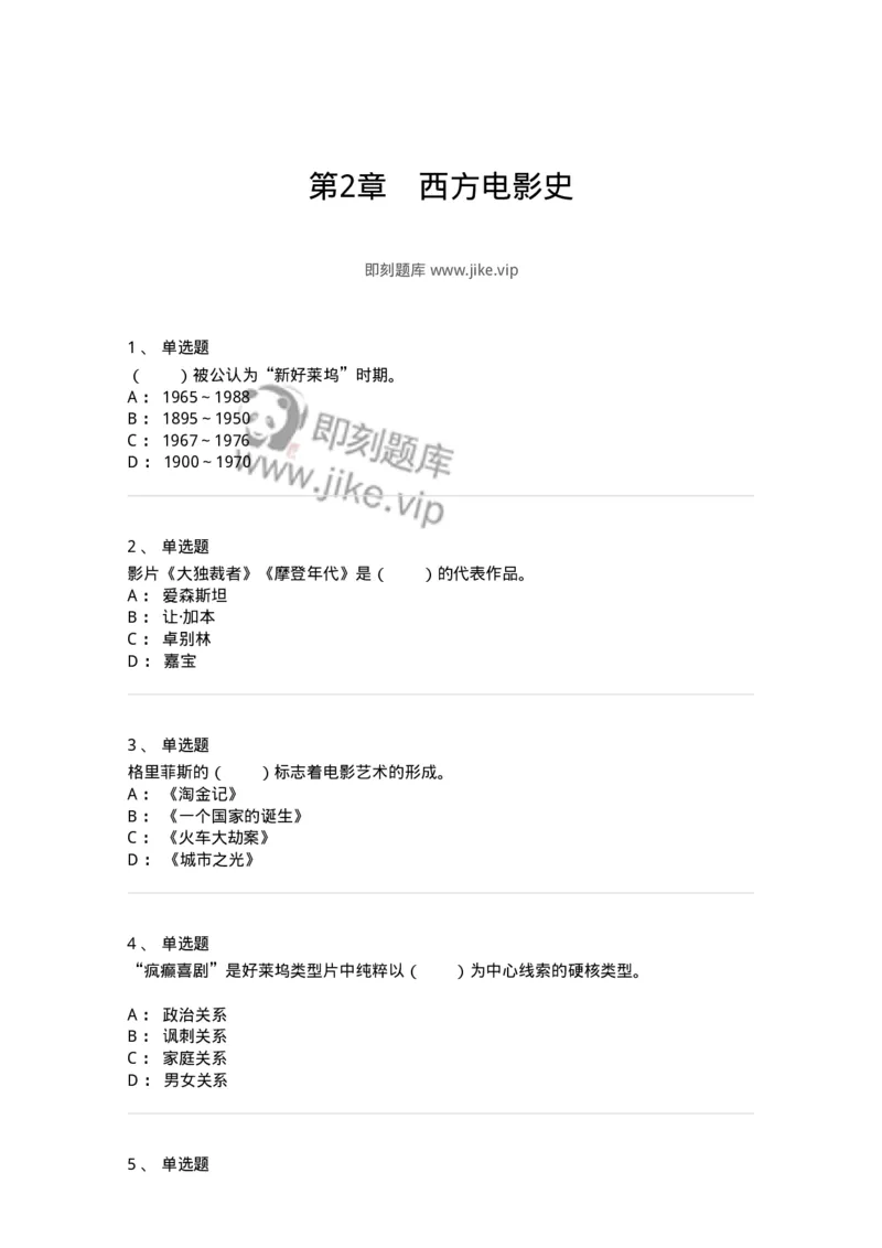 61020302-第2章　西方电影史-194312_军队文职(1)_01.军队文职真题-专业课_（全）版本一（历年真题+章节练习+模拟题）_戏剧与影视(军队文职)_章节练习_纯题目