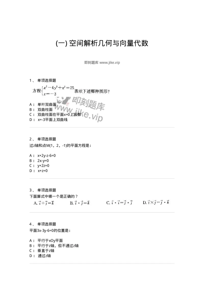 605002-(一)空间解析几何与向量代数-174019_军队文职(1)_01.军队文职真题-专业课_（全）版本一（历年真题+章节练习+模拟题）_数学1(军队文职)_章节练习_纯题目