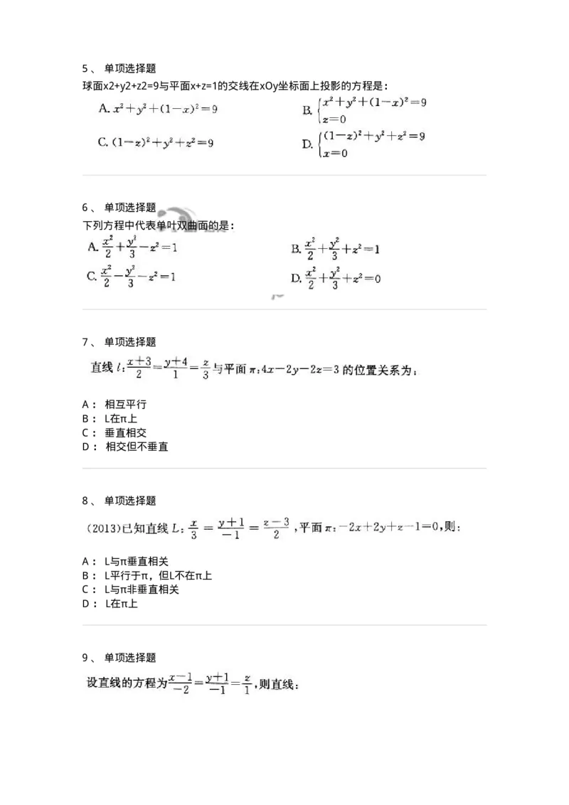 605002-(一)空间解析几何与向量代数-174019_军队文职(1)_01.军队文职真题-专业课_（全）版本一（历年真题+章节练习+模拟题）_数学1(军队文职)_章节练习_纯题目