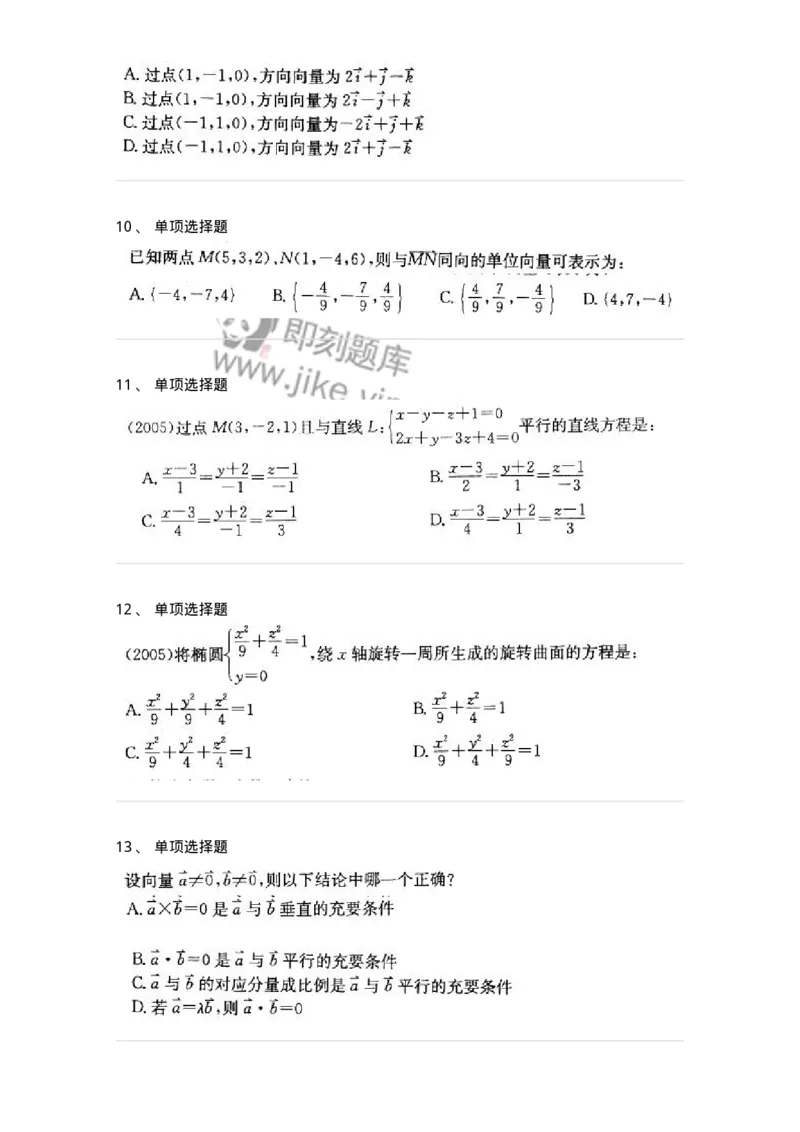 605002-(一)空间解析几何与向量代数-174019_军队文职(1)_01.军队文职真题-专业课_（全）版本一（历年真题+章节练习+模拟题）_数学1(军队文职)_章节练习_纯题目