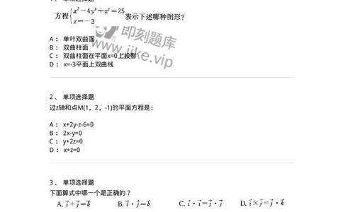 605002-(一)空间解析几何与向量代数-174019_军队文职(1)_01.军队文职真题-专业课_（全）版本一（历年真题+章节练习+模拟题）_数学1(军队文职)_章节练习_纯题目
