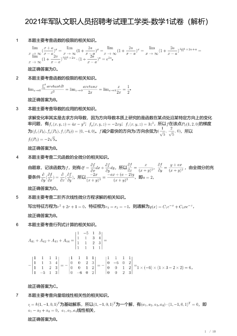 2021年军队文职人员招聘考试理工学类-数学1试卷（解析）_军队文职(1)_01.军队文职真题-专业课_（全）版本一（历年真题+章节练习+模拟题）_数学1(军队文职)_历年真题