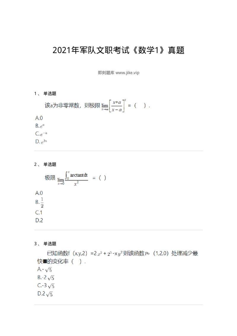 119-2021年军队文职考试《数学1》真题-137396_军队文职(1)_01.军队文职真题-专业课_（全）版本一（历年真题+章节练习+模拟题）_数学1(军队文职)_历年真题_纯题目