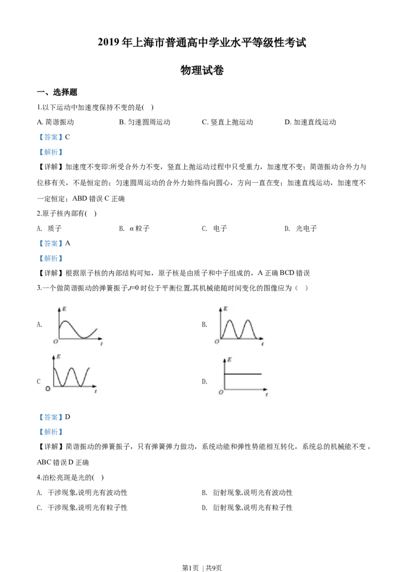 2019年高考物理试卷（上海）（解析卷）_物理历年高考真题_新&middot;Word版2008-2025&middot;高考物理真题_物理（按年份分类）2008-2025_2019&middot;高考物理真题