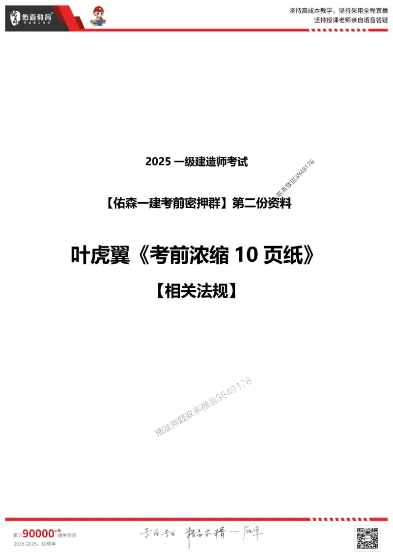 25年一建相关法规叶虎翼《考前浓缩10页纸》_2026年一建法规_2025年一建法规SVIP_05-考前密训✿央企特训✿机构普押_22-法规《浓缩10页纸+密押卷》YS