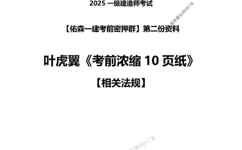 25年一建相关法规叶虎翼《考前浓缩10页纸》_2026年一建法规_2025年一建法规SVIP_05-考前密训✿央企特训✿机构普押_22-法规《浓缩10页纸+密押卷》YS