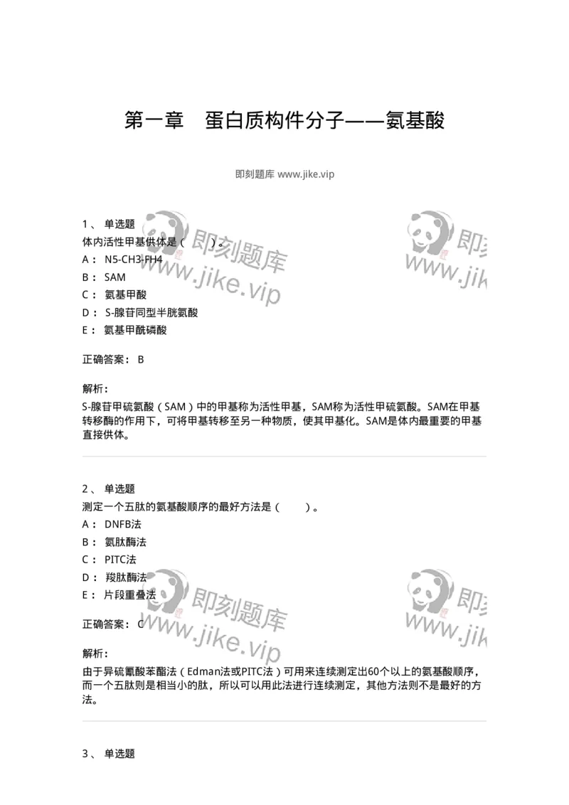 80301-第一章　蛋白质构件分子&mdash;&mdash;氨基酸-174238_军队文职(1)_01.军队文职真题-专业课_（全）版本一（历年真题+章节练习+模拟题）_农学(军队文职)_章节练习_题目+解析