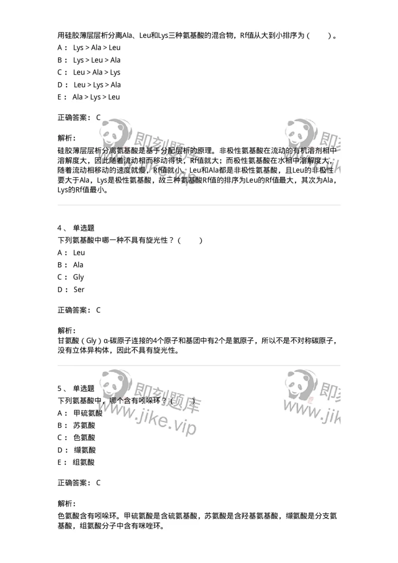 80301-第一章　蛋白质构件分子&mdash;&mdash;氨基酸-174238_军队文职(1)_01.军队文职真题-专业课_（全）版本一（历年真题+章节练习+模拟题）_农学(军队文职)_章节练习_题目+解析