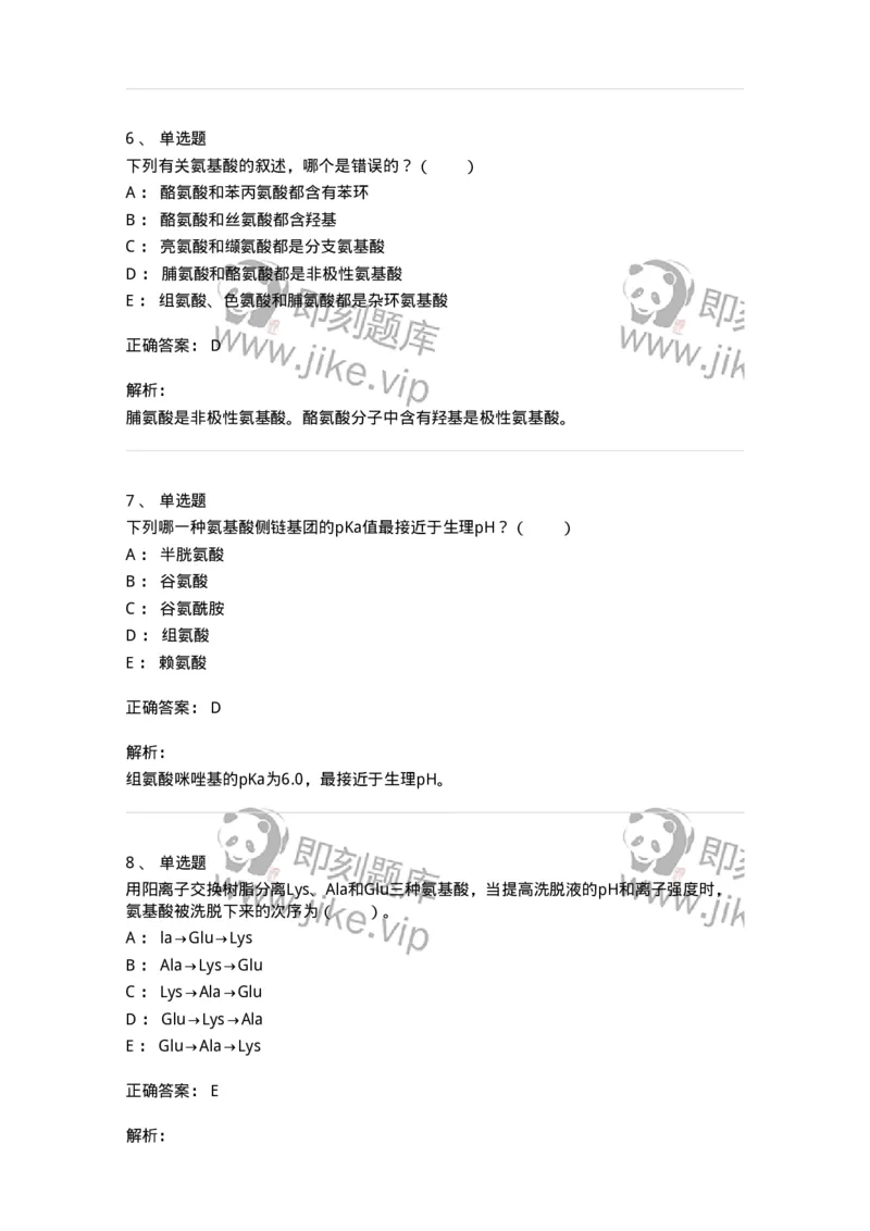80301-第一章　蛋白质构件分子&mdash;&mdash;氨基酸-174238_军队文职(1)_01.军队文职真题-专业课_（全）版本一（历年真题+章节练习+模拟题）_农学(军队文职)_章节练习_题目+解析