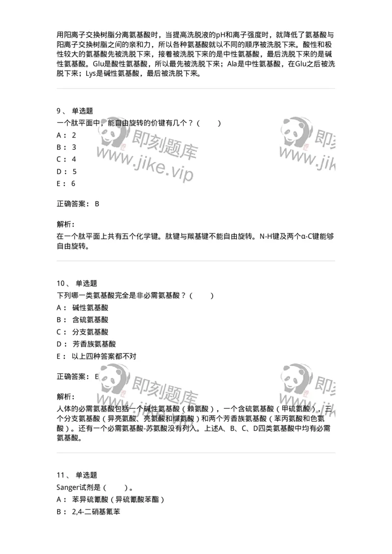 80301-第一章　蛋白质构件分子&mdash;&mdash;氨基酸-174238_军队文职(1)_01.军队文职真题-专业课_（全）版本一（历年真题+章节练习+模拟题）_农学(军队文职)_章节练习_题目+解析