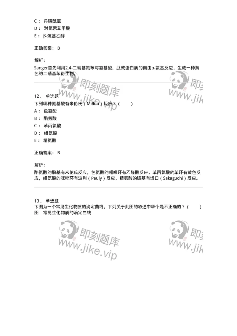 80301-第一章　蛋白质构件分子&mdash;&mdash;氨基酸-174238_军队文职(1)_01.军队文职真题-专业课_（全）版本一（历年真题+章节练习+模拟题）_农学(军队文职)_章节练习_题目+解析