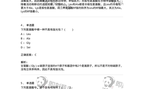 80301-第一章　蛋白质构件分子&mdash;&mdash;氨基酸-174238_军队文职(1)_01.军队文职真题-专业课_（全）版本一（历年真题+章节练习+模拟题）_农学(军队文职)_章节练习_题目+解析
