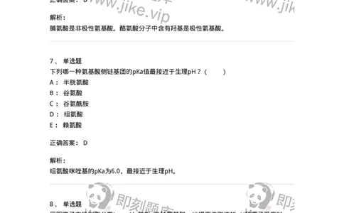 80301-第一章　蛋白质构件分子&mdash;&mdash;氨基酸-174238_军队文职(1)_01.军队文职真题-专业课_（全）版本一（历年真题+章节练习+模拟题）_农学(军队文职)_章节练习_题目+解析