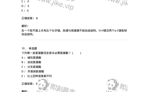 80301-第一章　蛋白质构件分子&mdash;&mdash;氨基酸-174238_军队文职(1)_01.军队文职真题-专业课_（全）版本一（历年真题+章节练习+模拟题）_农学(军队文职)_章节练习_题目+解析