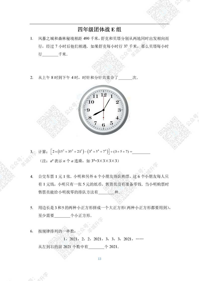 2021夏令营团体战4年级_希望杯IHC