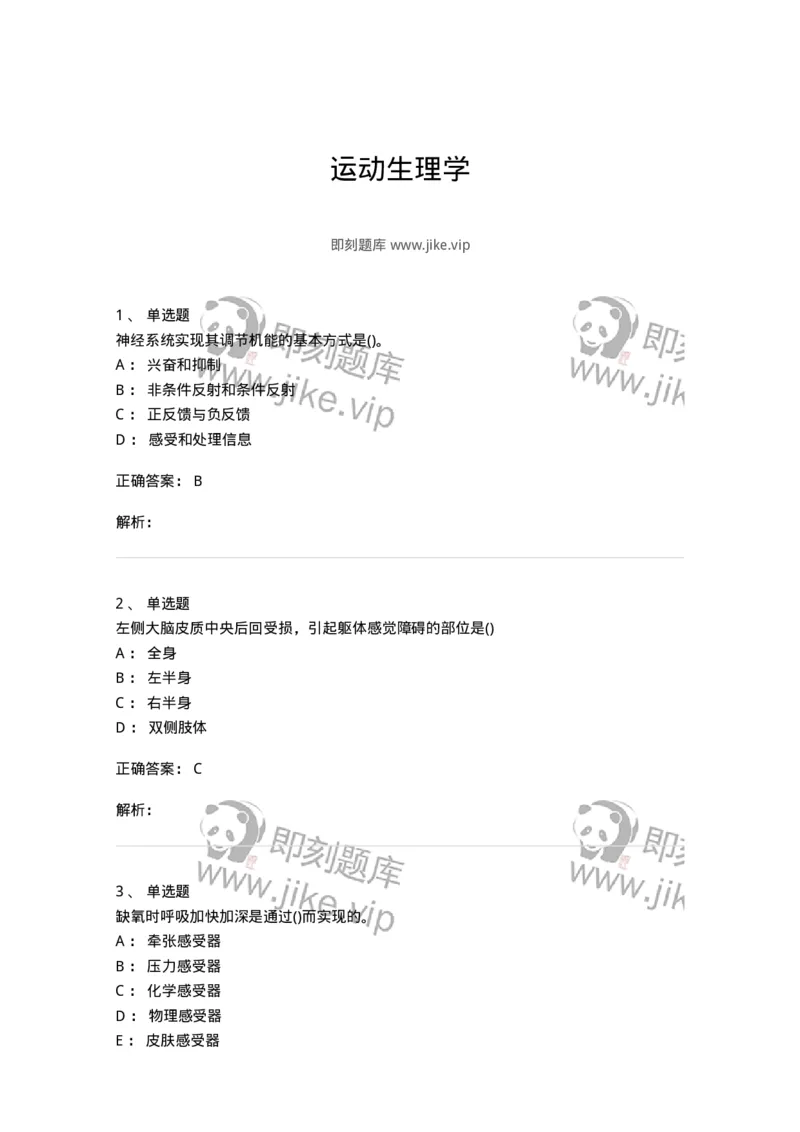 602-运动生理学-137309_军队文职(1)_01.军队文职真题-专业课_（全）版本一（历年真题+章节练习+模拟题）_体育学(军队文职)_章节练习_题目+解析