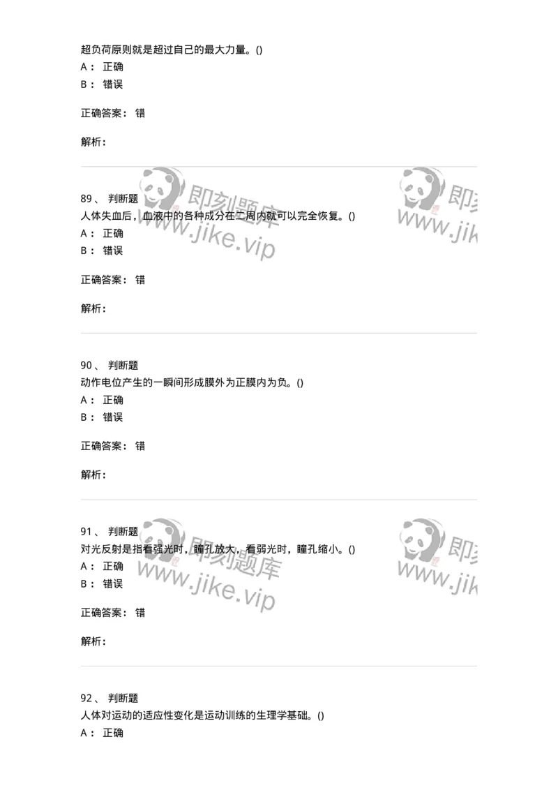 602-运动生理学-137309_军队文职(1)_01.军队文职真题-专业课_（全）版本一（历年真题+章节练习+模拟题）_体育学(军队文职)_章节练习_题目+解析