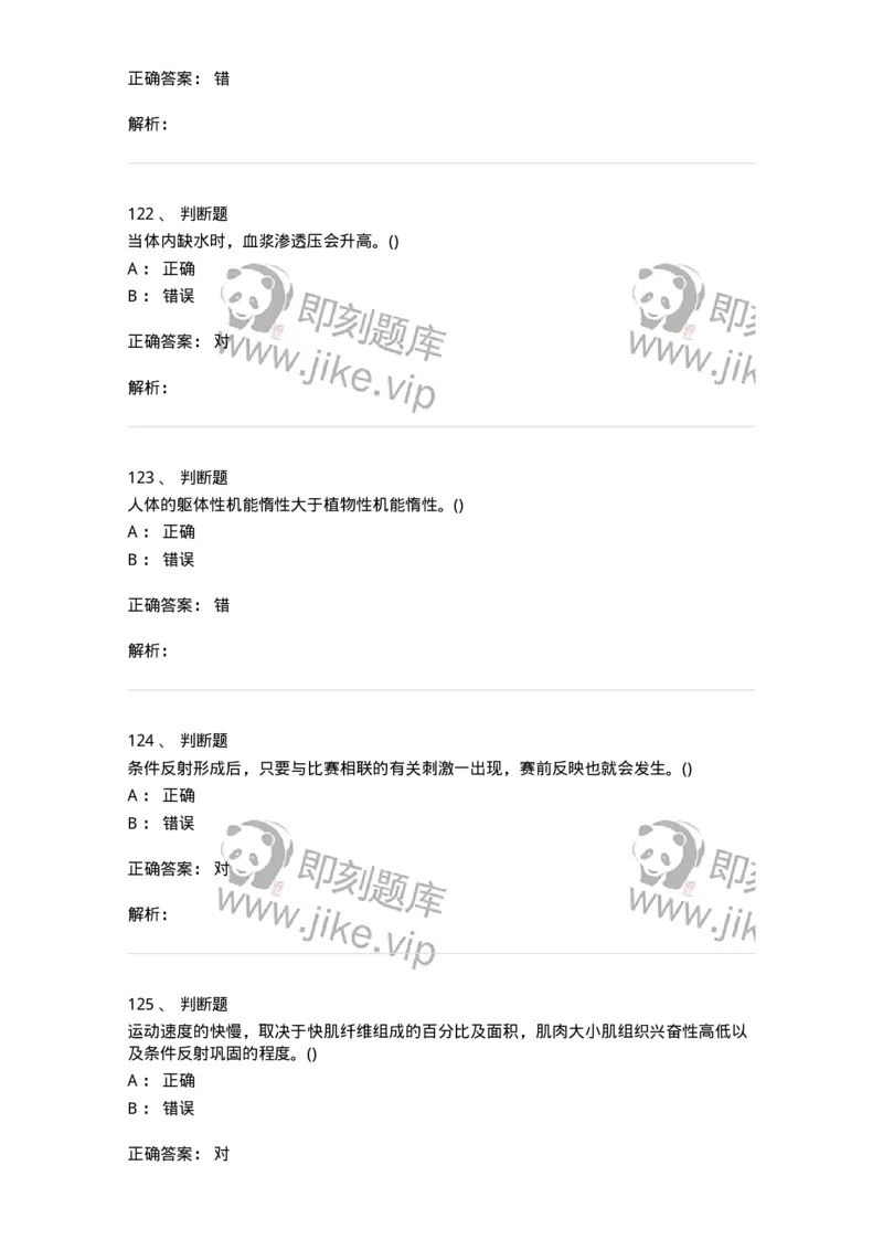 602-运动生理学-137309_军队文职(1)_01.军队文职真题-专业课_（全）版本一（历年真题+章节练习+模拟题）_体育学(军队文职)_章节练习_题目+解析