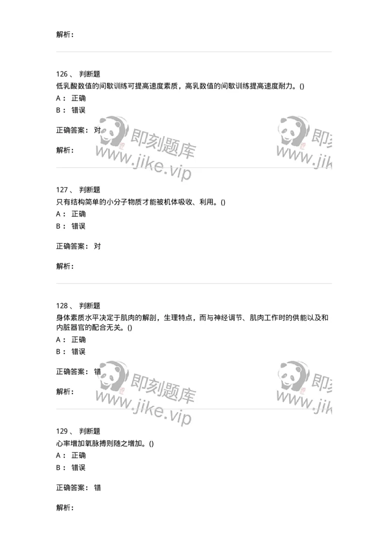 602-运动生理学-137309_军队文职(1)_01.军队文职真题-专业课_（全）版本一（历年真题+章节练习+模拟题）_体育学(军队文职)_章节练习_题目+解析