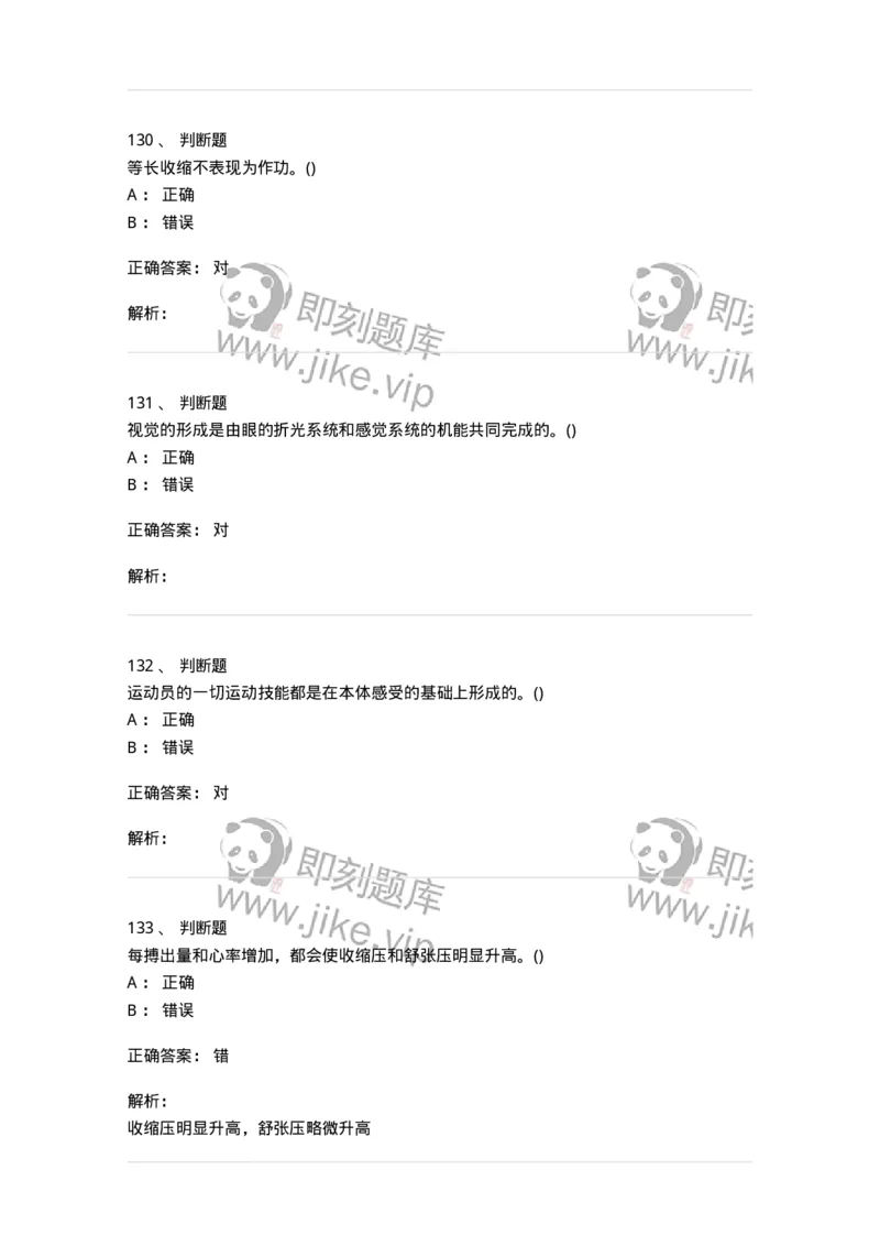602-运动生理学-137309_军队文职(1)_01.军队文职真题-专业课_（全）版本一（历年真题+章节练习+模拟题）_体育学(军队文职)_章节练习_题目+解析