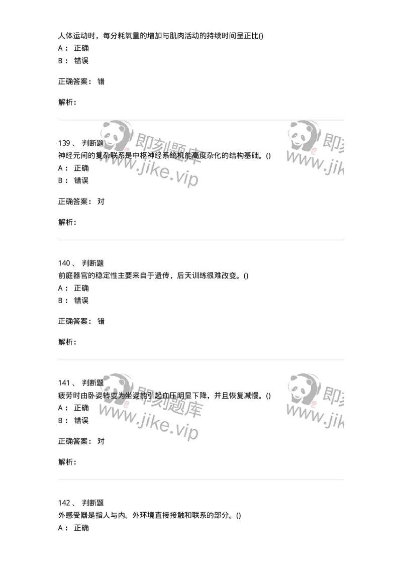 602-运动生理学-137309_军队文职(1)_01.军队文职真题-专业课_（全）版本一（历年真题+章节练习+模拟题）_体育学(军队文职)_章节练习_题目+解析